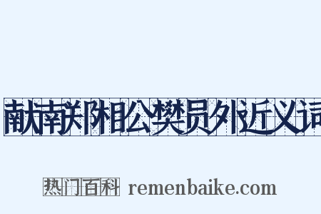 献南郑相公樊员外近义词是什么意思的图片